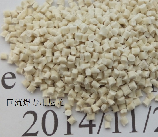 SMT抗起泡，耐黃變，耐熱尼龍