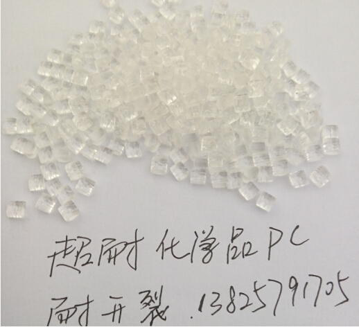 耐開(kāi)裂PC出色的耐化學(xué)品和耐久度